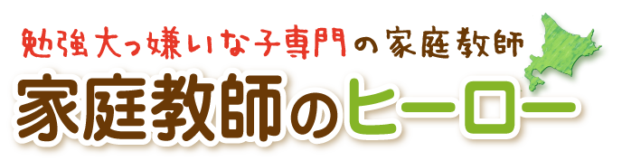 家庭教師のヒーロー 札幌 北海道 北海道の家庭教師