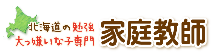 家庭教師 江別市の勉強が嫌いな小 中学生に塾より安くて良い江別の家庭教師